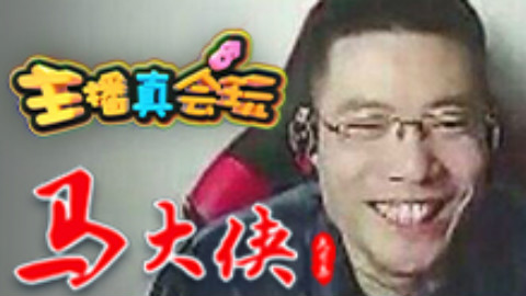 主播真会玩鬼畜篇07:马大侠的正方形鬼畜!
